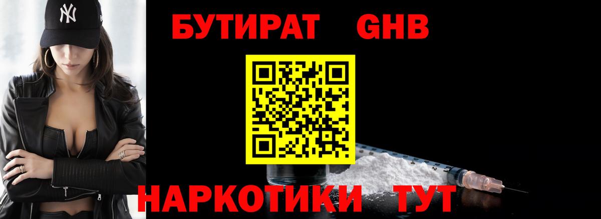 Бутират GHB Слободской