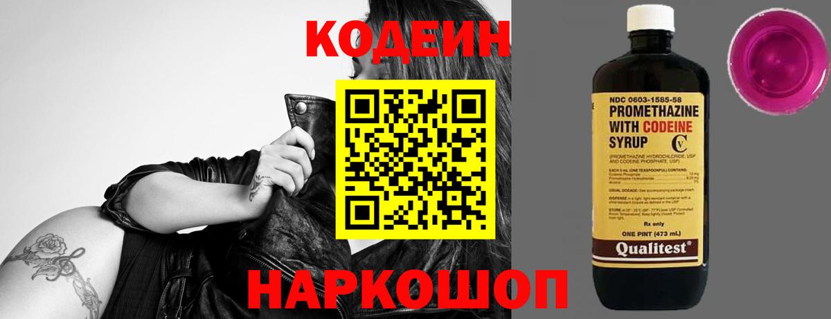 наркотики  Кодеин напиток Lean (лин)  Вход с VPN  Слободской  Codein Purple Drank 