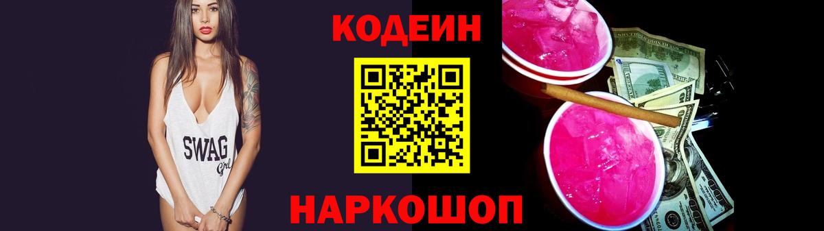 Кодеин Purple Drank Слободской